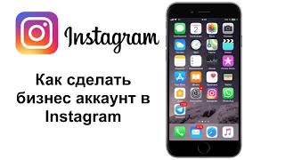 Как сделать бизнес аккаунт в Инстаграм. Бизнес в Инстаграм. Как сделать бизнес аккаунт в Инстаграм. Бизнес в Инстаграм.