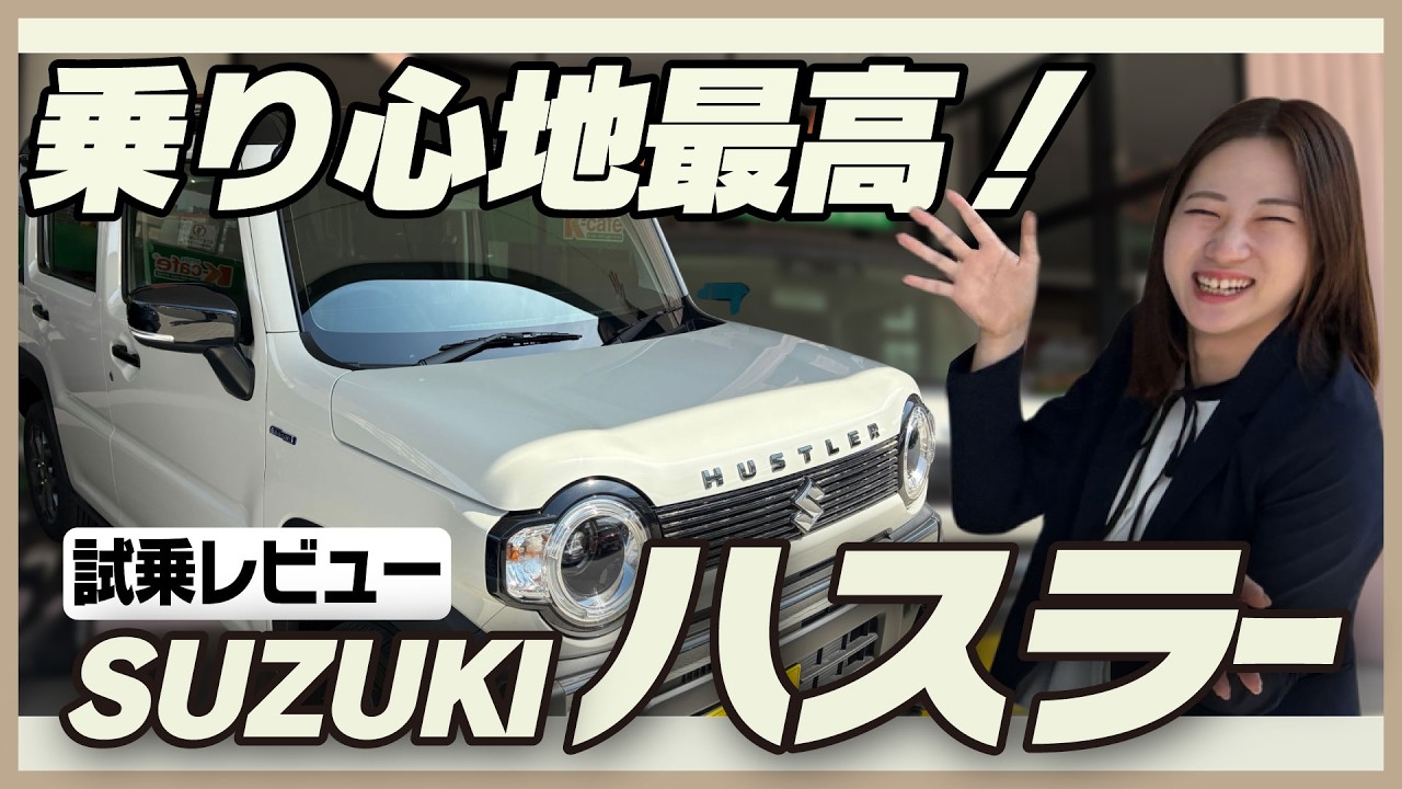 【SUZUKI ハスラー】遊び心満載　スズキ ハスラー走行レビュー　街乗りもアウトドアもバッチリ