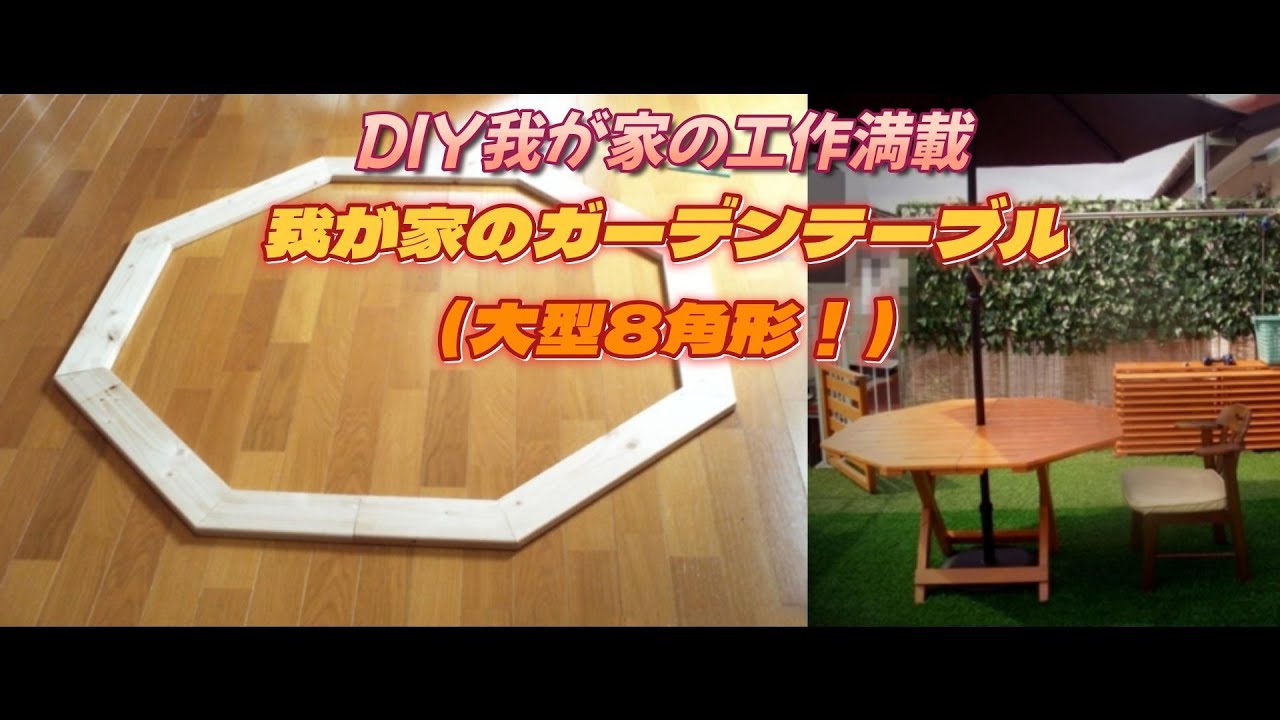 ガーデン　DIY ディスプレイ　テーブル ガーデンテーブル（ 大型8角形 ! ） - YouTube