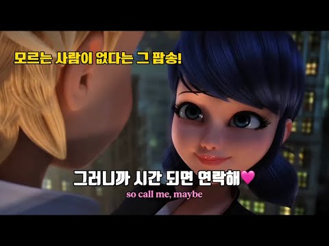 💝이거 내 번호니까.. 이따가 전화해!!📞 Carly Rae Jepsen - Call Me Maybe | 가사해석 | 레이디버그 매드무비 | 콜미메이비 | 레이디버그 | 아드마리