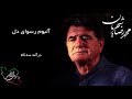 محمد رضا شجریان آلبوم رسوای دل درآمد سه گاه