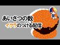 【いくら？】あいさつの数イクラのっける配信 #いくら #食事
