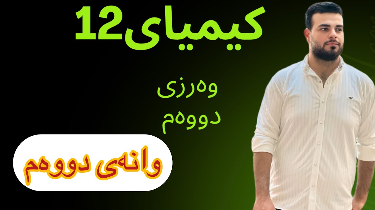 وانەی دووەم وەرزی دووەم کیمیای 12 بەندی 6 / کەرتی 2