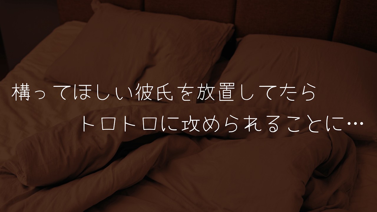 【女性向け/博多弁】構ってちゃん彼氏を放置してたら耳責めされてトロトロにされて…。