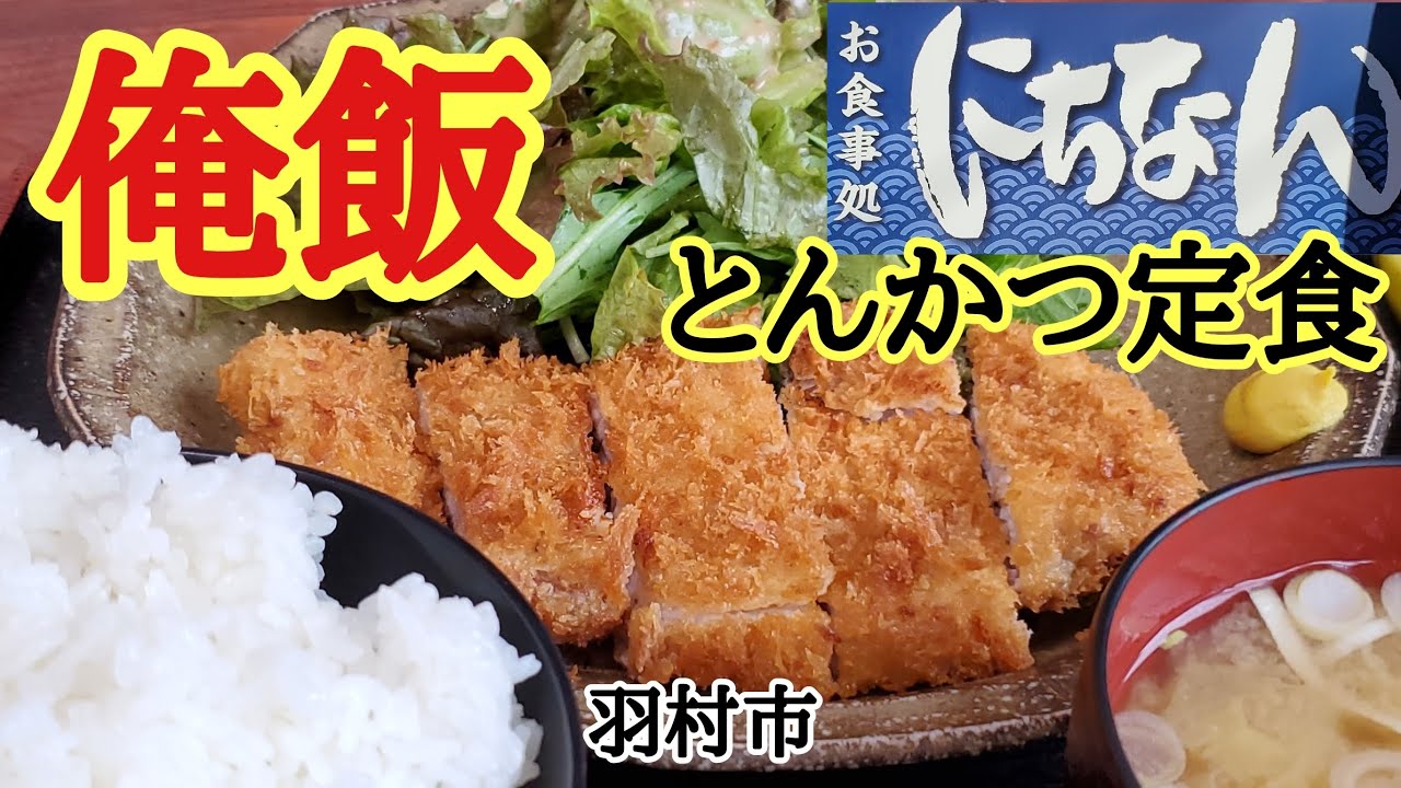 とんかつ定食と向き合う【にちなん】羽村