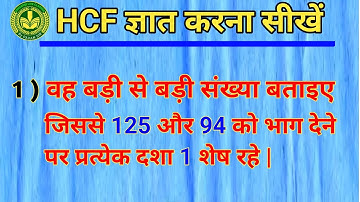 HCF Trick | HCF Shortcut Tricks | HCF Short Trick | hcf tricks by imran sir | hcf kaise nikalte hai