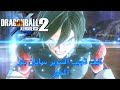 دراغون بول زينوفيرس 2 كيف تجيب السوبر سايان بلو المطور || DRAGON BALL XENOVERSE 2