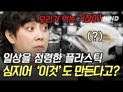 [#벌거벗은세계사] 내가 매일 씹는 껌이 플라스틱이라고?!👄 인간의 식문화까지 파고든 플라스틱의 역사