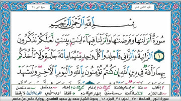 سورة النور سعد الغامدي ملون صفحة صفحة جودة عالية