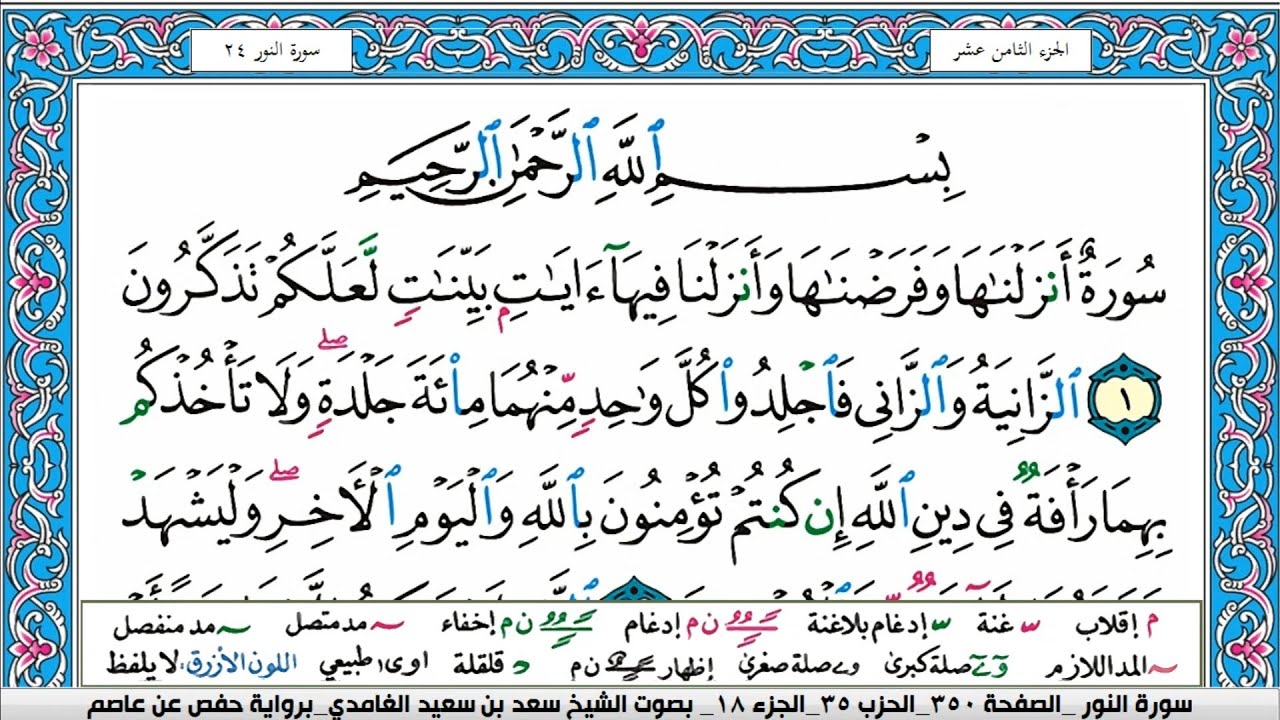 سورة النور سعد الغامدي ملون صفحة صفحة جودة عالية