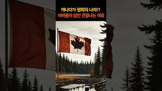 프랑스와 영국은 얘네들에게 정말 사죄해야 합니다. #세계사 #캐나다 #미국사