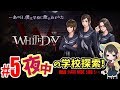 HARD MODE 女性ライブ★『WHITEDAY～学校という名の迷宮～』【ホラーアドベンチャー】 2017.8.26