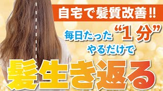 自宅で髪質改善！１日１分でOK！簡単セルフでできるヘアケアに方法！