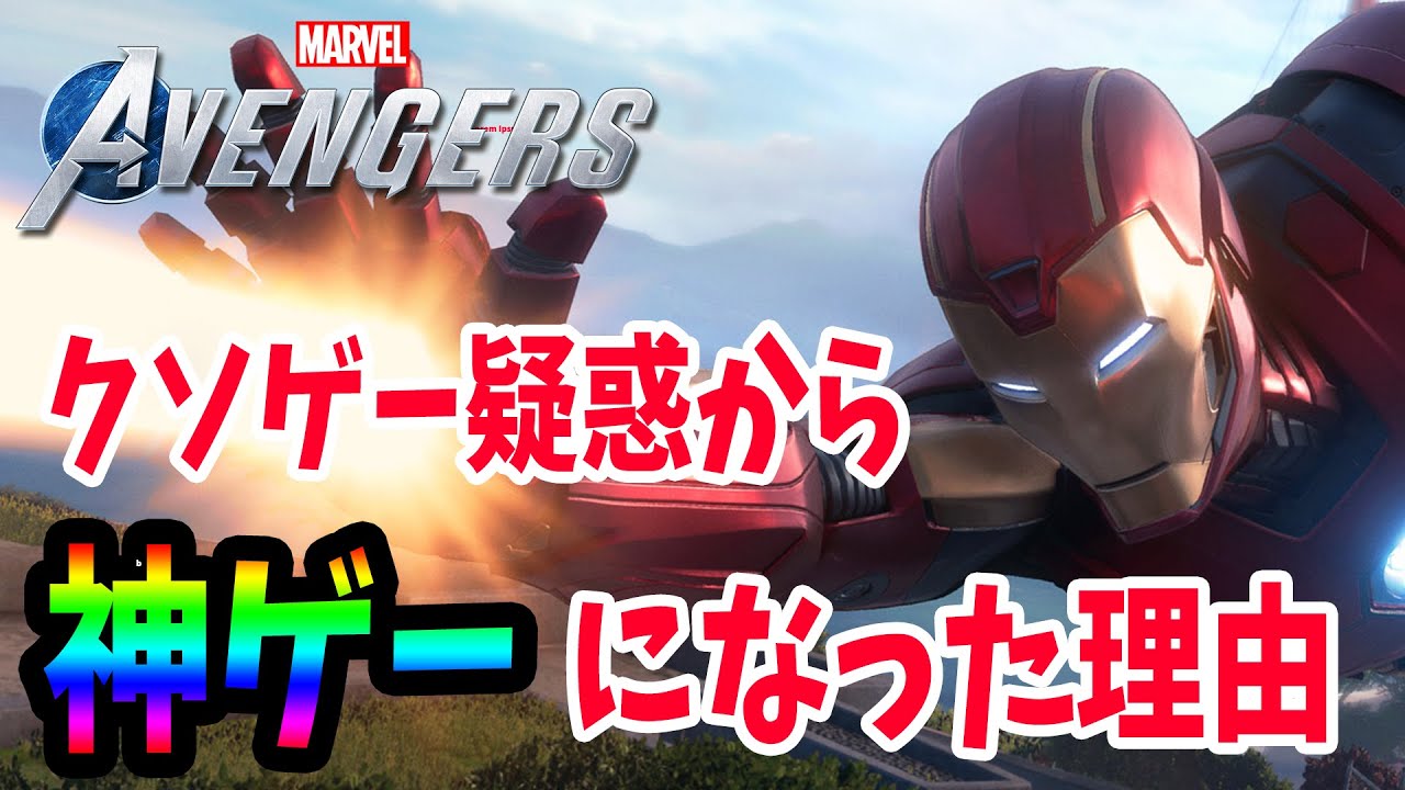 Ps4新作アベンジャーズはクソゲーなのか 炎上理由をまとめました 口コミ 評判