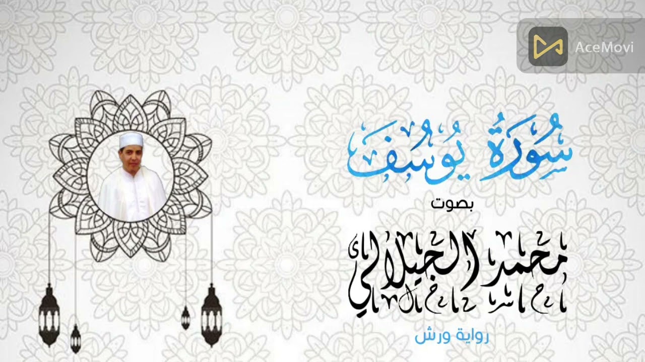 سورة يوسف كاملة بصوت القارئ محمدالجيلالي برواية ورش
