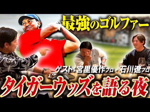 Three professional golfers talk about their favorite golfer, Tiger