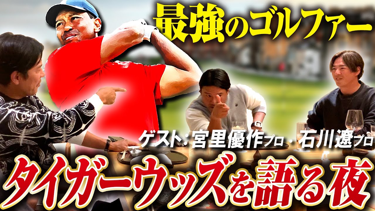 Three professional golfers talk about their favorite golfer, Tiger