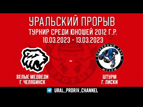 11.03.2023 2023-03-11 Белые Медведи (2012) (Челябинск) - Штурм (2012) (Лиски). Прямая трансляция