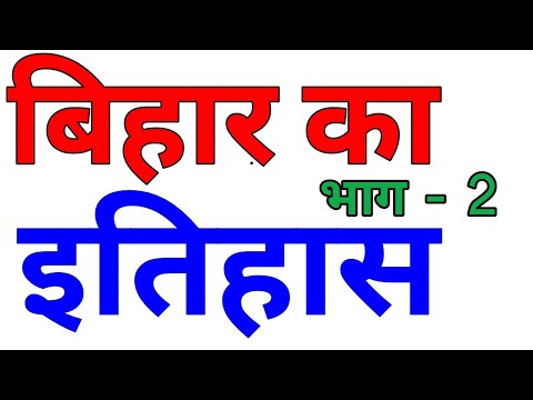 बिहार का इतिहास 2 history of bihar /बिहार GK का पूरा कोर्स भाग 8 bihar gk bpsc bssc cdpo si police