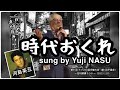 2022.12.25 時代おくれ/河島英五 sung by Yuji NASU 奈須雄二【第51回ナツメロ選手権大会(第1回予選会)】@足利健康ランド