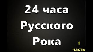 24 часа русского рока 1 часть
