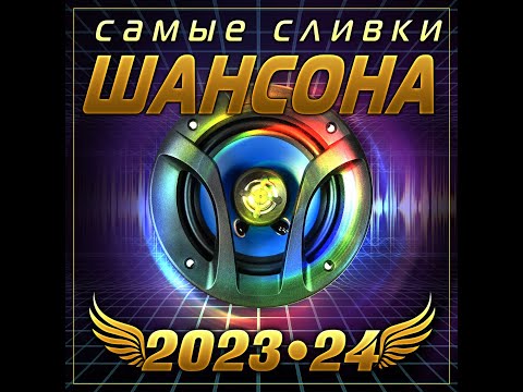 Сборник Самые Сливки Шансона 2023-24