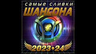 Сборник &quot;Самые сливки шансона 2023-24&quot;