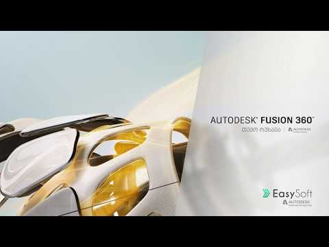 გაკვეთილი #9 - Autodesk Fusion 360 - სამგანზომილებიანი ობიექტების შექმნა