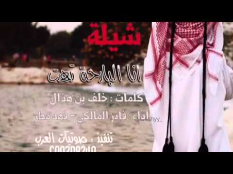 شيلة انا البارحة تهت كلمات خلف بن هذال اداء فايز المالكي 