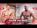 ПАРИ на 1000$. Комплекс 40 подтягиваний + 40 отжиманий за 10 минут