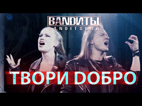 Bandиты - Твори Добро