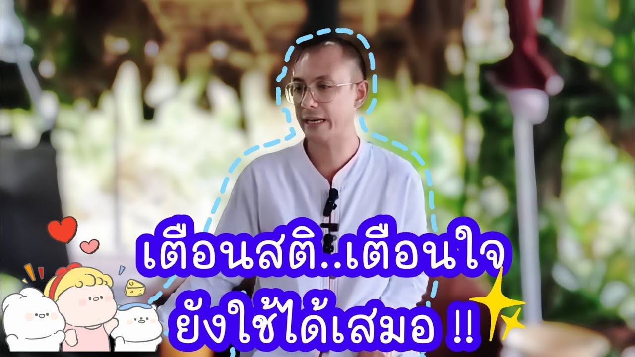 เตือนสติ..เตือนใจ .. 