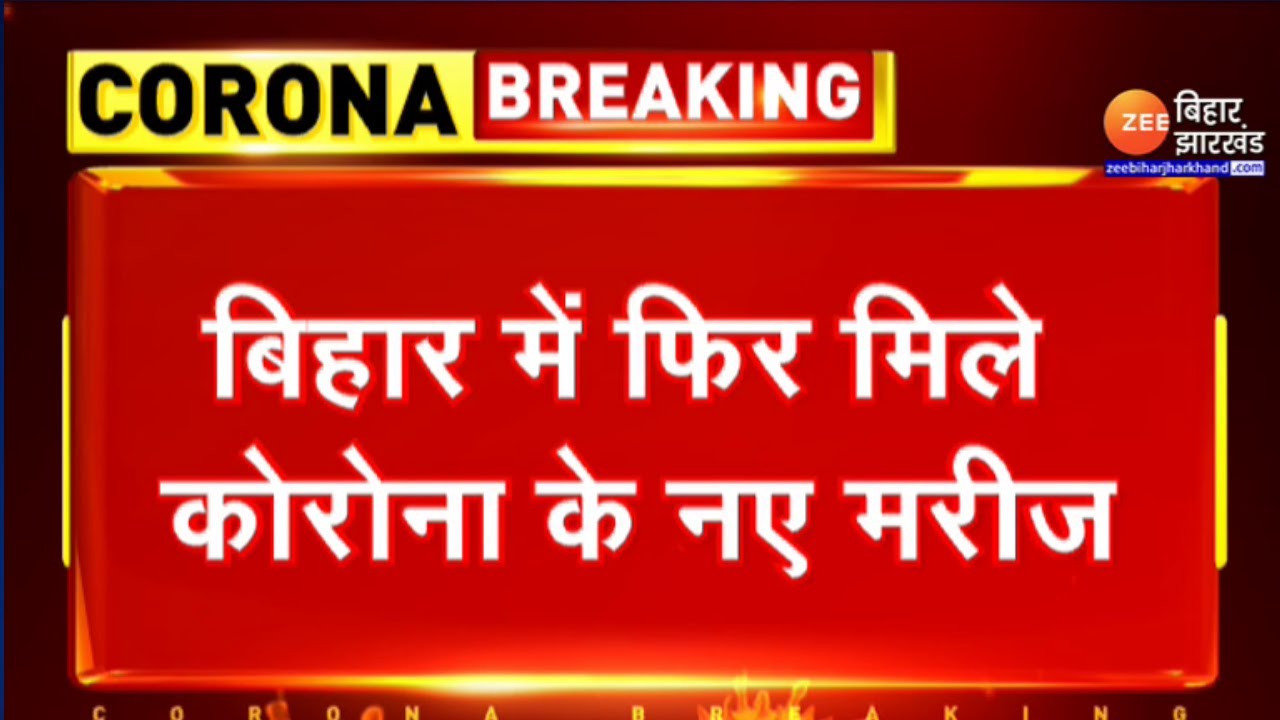 Bihar Coronavirus Update: बिहार में फिर मिले Corona के नए मरीज | Covid Cases | Latest News