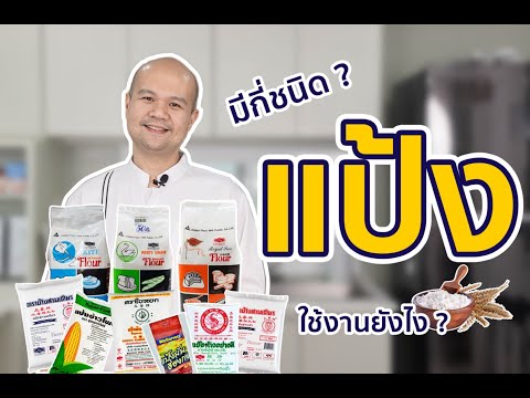 Review of 7 types of flour: What are they and what are they used for? by Chef Lookmoo