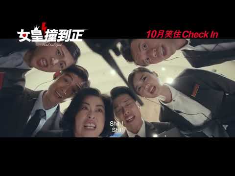 女皇撞到正 (Hotel Soul Good)電影預告