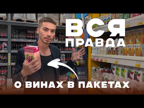 Какие ВИНА в ПАКЕТАХ и КОРОБКАХ можно брать - выбираю в магазине и пробую на вкус