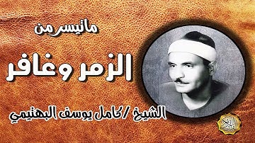 القارئ الشيخ كامل يوسف البهتيمي الزمر وغافر