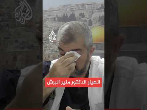 شاهد انهيار الدكتور منير البرش خلال نعيه مدير المستشفى الإندونيسي الدكتور مروان السلطان
