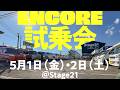 Stage21アンコール試乗会(2026年5月1日・2日)開催のお知らせ