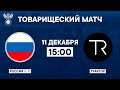 Россия (2007) – «Трактор» | 11.12.2023 | Товарищеский матч