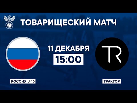 Видео: Россия (2007) – «Трактор» | 11.12.2023 | Товарищеский матч