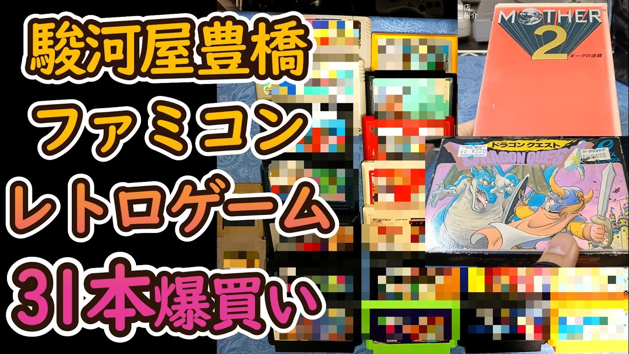爆買】ファミコンやスーファミなど大量購入！駿河屋豊橋三ノ輪店の 