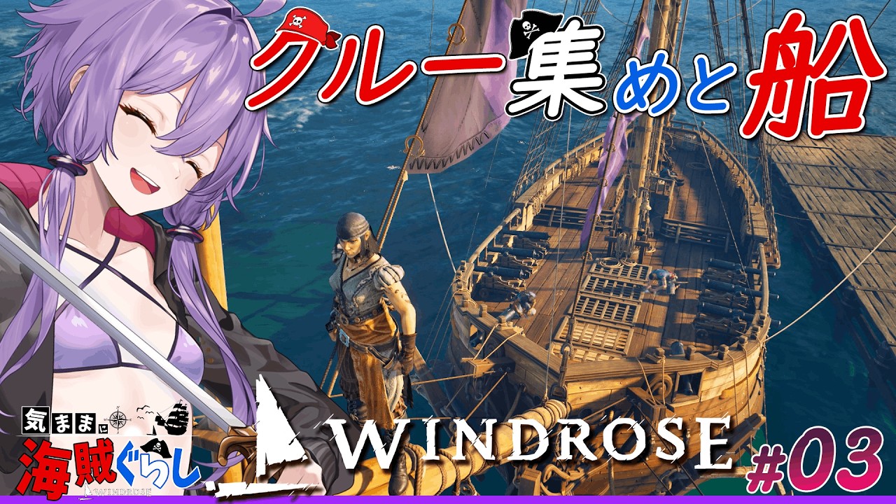 【Windrose(ウィンドローズ)】 ゆかりさんとあかりちゃんクルー集めと初めての船! 03【ボイスロイド実況】
