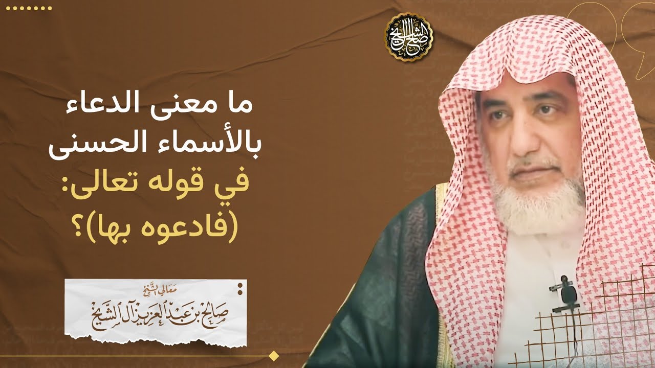 ما معنى الدعاء بالأسماء الحسنى في قوله تعالى:(فادعوه بها)؟ | الشيخ صالح آل الشيخ
