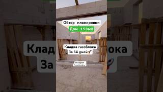 Строим одноэтажный дом 150 м2 | строительство дома из газобетона