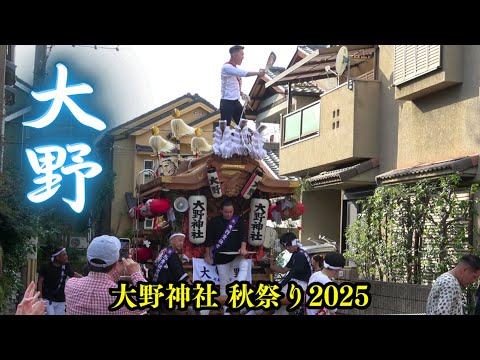 岸和田型の大野だんじり 午後曳行❗【大野神社 秋祭り】2025年10月18日 大阪府大東市 Danjiri