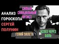 СЕРГЕЙ ПОЛУНИН. ИСТОРИЯ ЖИЗНИ И УСПЕХА.