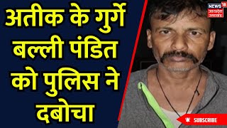 Atiq Ahmed News: अतीक के गुर्गे बल्ली पंडित को पुलिस ने दबोचा | Uttar Pradesh | Breaking News