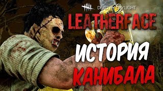 Dead by Daylight — ИСТОРИЯ НОВОГО МАНЬЯКА "КОЖАНОЕ ЛИЦО" ! СМЕРТЕЛЬНАЯ ПИЛА КАННИБАЛА! Dead by Daylight — ИСТОРИЯ НОВОГО МАНЬЯКА "КОЖАНОЕ ЛИЦО" ! СМЕРТЕЛЬНАЯ ПИЛА КАННИБАЛА!