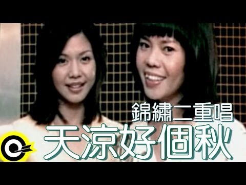 錦繡二重唱 Walkie Talkie【天涼好個秋】Official Music Video